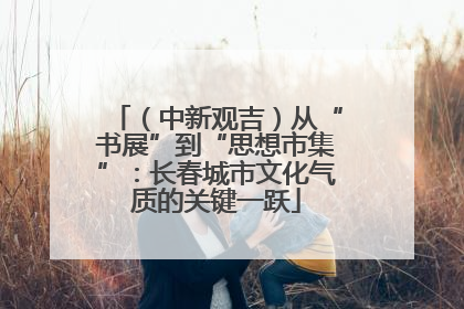 （中新观吉）从“书展”到“思想市集”：长春城市文化气质的关键一跃