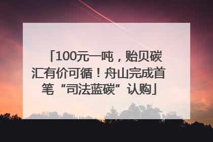100元一吨，贻贝碳汇有价可循！舟山完成首笔“司法蓝碳”认购