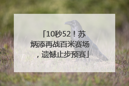 10秒52！苏炳添再战百米赛场，遗憾止步预赛
