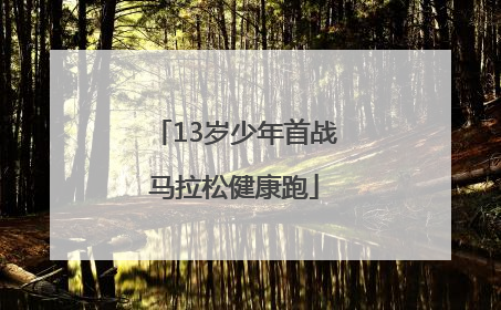 13岁少年首战马拉松健康跑