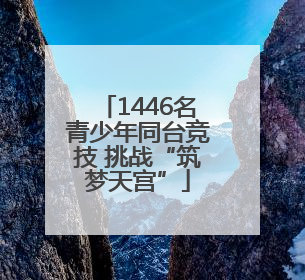 1446名青少年同台竞技 挑战“筑梦天宫”