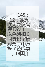 149：12，紧急联大决议高票通过！“以色列和美国等投了反对票，中方投了赞成票，19国弃权”