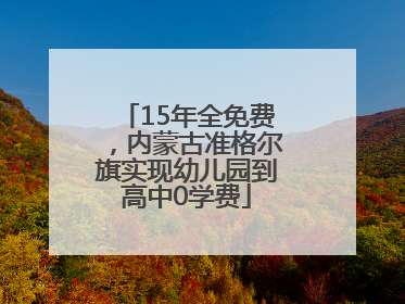 15年全免费，内蒙古准格尔旗实现幼儿园到高中0学费