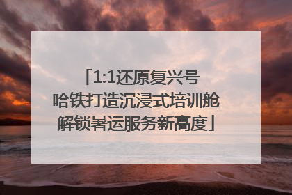 1:1还原复兴号 哈铁打造沉浸式培训舱解锁暑运服务新高度