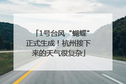 1号台风“蝴蝶”正式生成！杭州接下来的天气很复杂