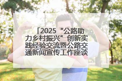 2025“公路助力乡村振兴”创新实践经验交流暨公路交通新闻宣传工作座谈会在十堰市举行