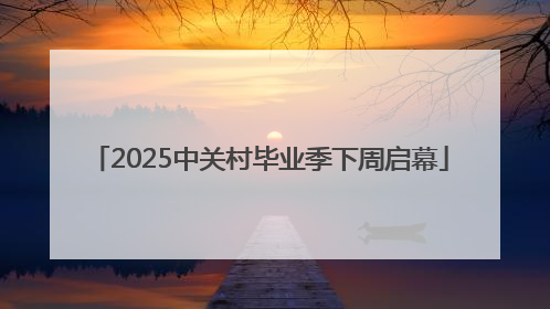 2025中关村毕业季下周启幕