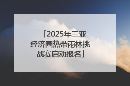 2025年三亚经济圈热带雨林挑战赛启动报名
