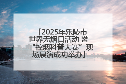 2025年乐陵市世界无烟日活动 暨“控烟科普大赛”现场展演成功举办