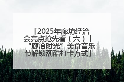 2025年廊坊经洽会亮点抢先看（六）丨“廊洽时光”美食音乐节解锁潮酷打卡方式