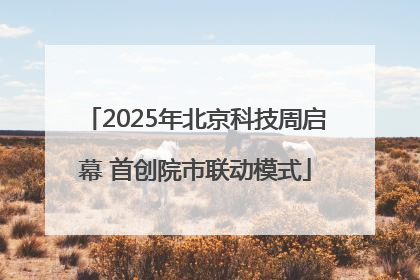 2025年北京科技周启幕 首创院市联动模式
