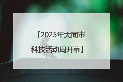 2025年大同市科技活动周开幕