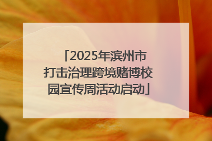 2025年滨州市打击治理跨境赌博校园宣传周活动启动