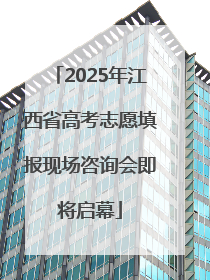 2025年江西省高考志愿填报现场咨询会即将启幕