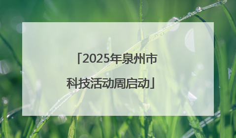 2025年泉州市科技活动周启动