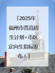 2025年福州市普高招生计划+市区定向生指标发布！