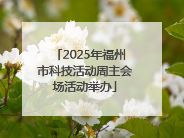 2025年福州市科技活动周主会场活动举办