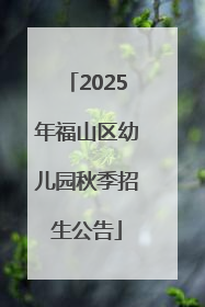 2025年福山区幼儿园秋季招生公告