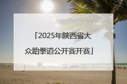2025年陕西省大众跆拳道公开赛开赛