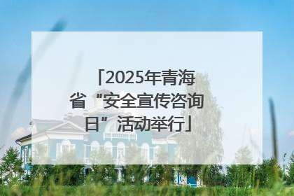 2025年青海省“安全宣传咨询日”活动举行