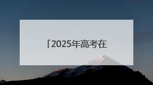 2025年高考在即 连云港交警八项举措爱心护考