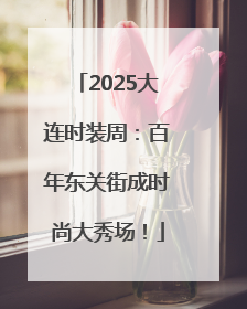 2025大连时装周：百年东关街成时尚大秀场！