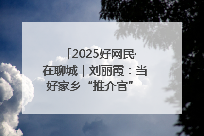 2025好网民·在聊城｜刘丽霞：当好家乡“推介官” 秀出乡村新风貌
