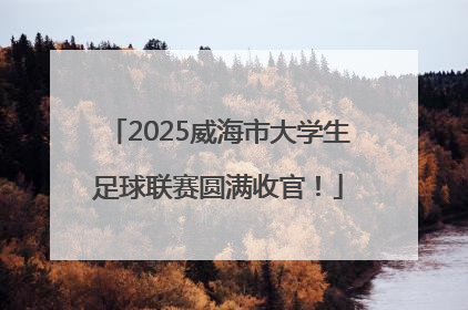 2025威海市大学生足球联赛圆满收官！