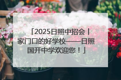 2025日照中招会丨家门口的好学校——日照国开中学欢迎您！