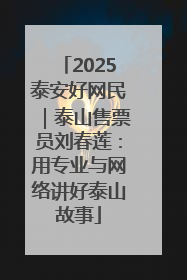 2025泰安好网民｜泰山售票员刘春莲：用专业与网络讲好泰山故事