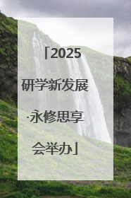2025研学新发展·永修思享会举办