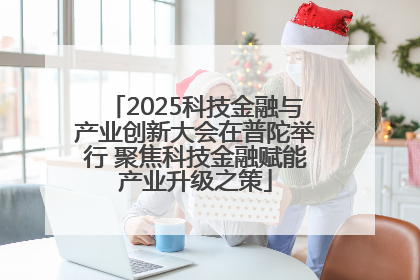 2025科技金融与产业创新大会在普陀举行 聚焦科技金融赋能产业升级之策
