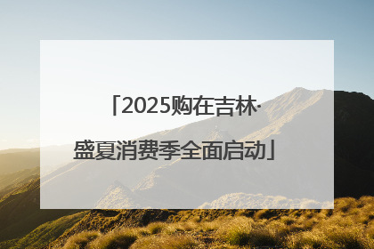 2025购在吉林·盛夏消费季全面启动
