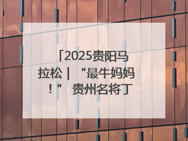 2025贵阳马拉松｜“最牛妈妈！” 贵州名将丁常琴获网友点赞