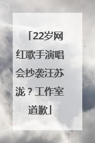 22岁网红歌手演唱会抄袭汪苏泷？工作室道歉