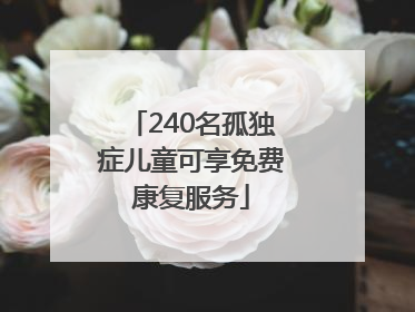 240名孤独症儿童可享免费康复服务