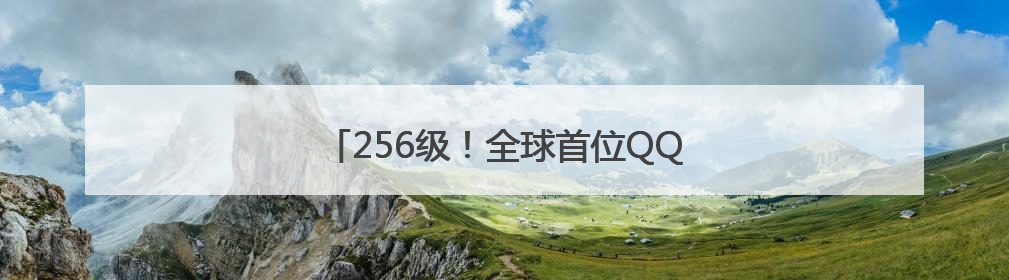256级！全球首位QQ“金企鹅”等级用户诞生