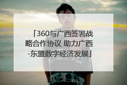 360与广西签署战略合作协议 助力广西-东盟数字经济发展