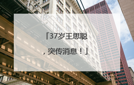 37岁王思聪，突传消息！