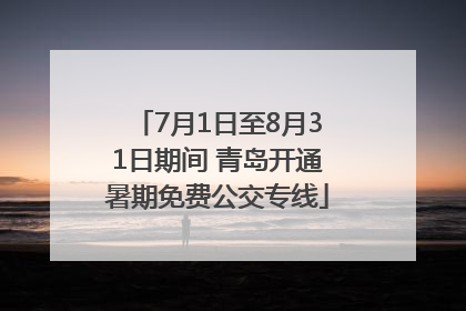 7月1日至8月31日期间 青岛开通暑期免费公交专线