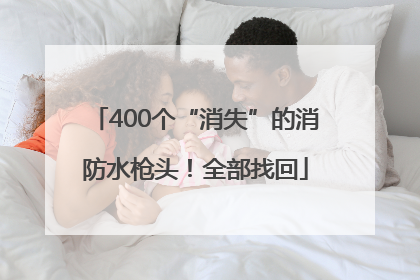 400个“消失”的消防水枪头！全部找回