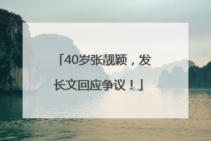 40岁张靓颖，发长文回应争议！