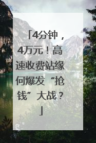 4分钟，4万元！高速收费站缘何爆发“抢钱”大战？