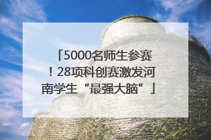 5000名师生参赛！28项科创赛激发河南学生“最强大脑”