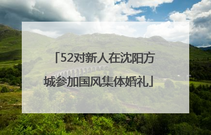52对新人在沈阳方城参加国风集体婚礼