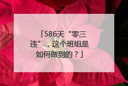 586天“零三违”，这个班组是如何做到的？
