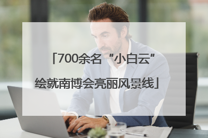 700余名“小白云”绘就南博会亮丽风景线