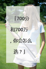 700分和700万，你会怎么选？