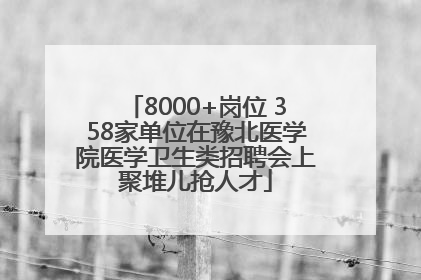 8000+岗位 358家单位在豫北医学院医学卫生类招聘会上聚堆儿抢人才