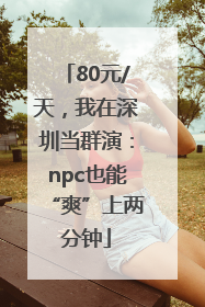 80元/天，我在深圳当群演：npc也能“爽”上两分钟